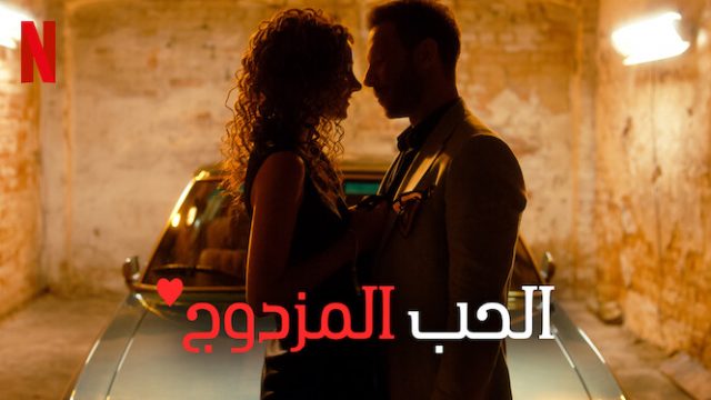 فيلم حب في الحساب مترجم